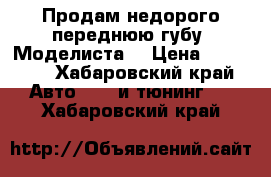 Продам недорого переднюю губу “Моделиста“ › Цена ­ 15 000 - Хабаровский край Авто » GT и тюнинг   . Хабаровский край